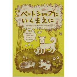 ペットショップにいくまえに ペットショップにいくまえに