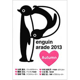 ペンギンパレード2013-2 ペンギンパレード2013-2