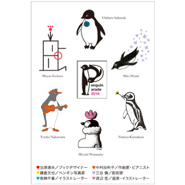 ペンギンパレード2016