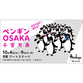 ペンギンOSAKA千客万来