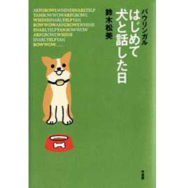 はじめて犬と話した日