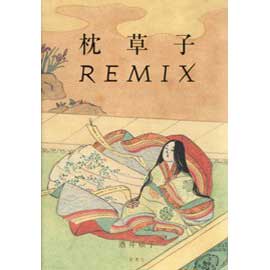 枕草子REMIX