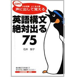 英語構文絶対出る75