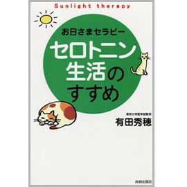 セロトニン生活のすすめ