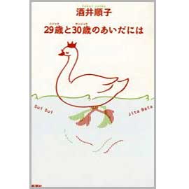 29歳と30歳のあいだには