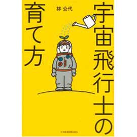 宇宙飛行士の育て方