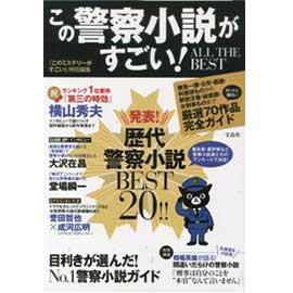 この警察小説がすごい！