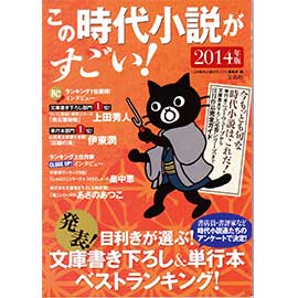 この時代小説がすごい！