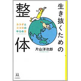 生き抜くための整体