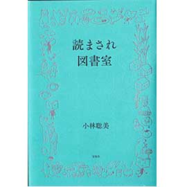 読まされ図書室