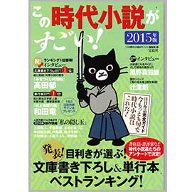 この時代小説がすごい！