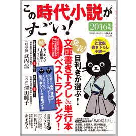 この時代小説がすごい！