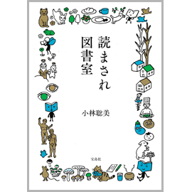 読まされ図書室（文庫）