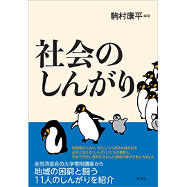 社会のしんがり