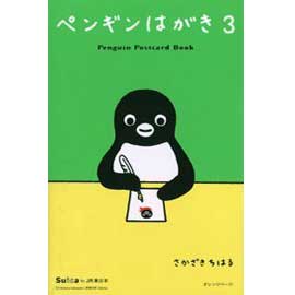 ペンギンはがき3