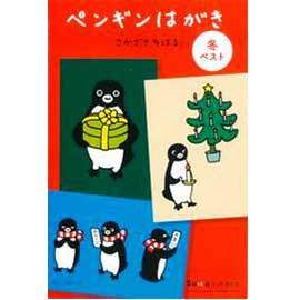 ペンギンはがき　冬ベスト