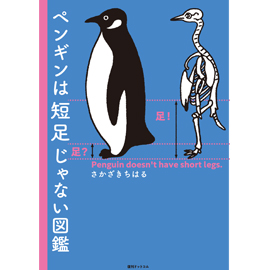 ペンギンは短足じゃない図鑑