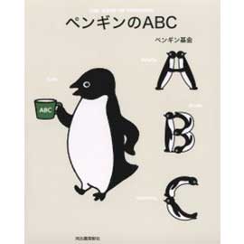 ペンギンのABC