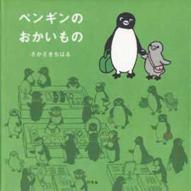 ペンギンのおかいもの