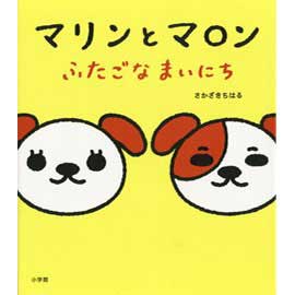 マリンとマロン ふたごなまいにち