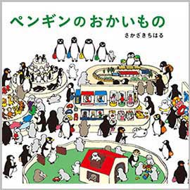 ペンギンのおかいもの(新装版)