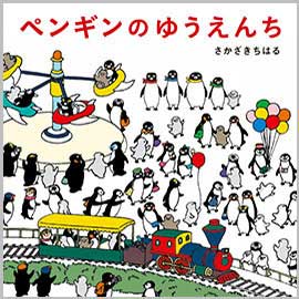 ペンギンのゆうえんち(新装版)