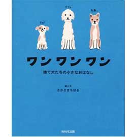 ワンワンワン捨て犬たちの小さなおはなし