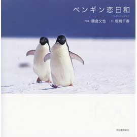 ペンギン恋日和